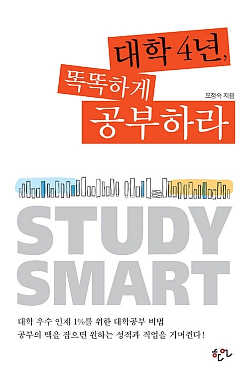 대학&nbsp;4년,&nbsp;똑똑하게&nbsp;공부하라
