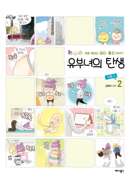 유부녀의 탄생 시즌2 2 (처음 해보는 임신 출산 이야기)