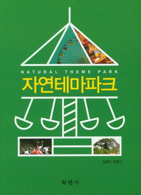 자연테마파크 / 김희지 ; 안태기 공저.