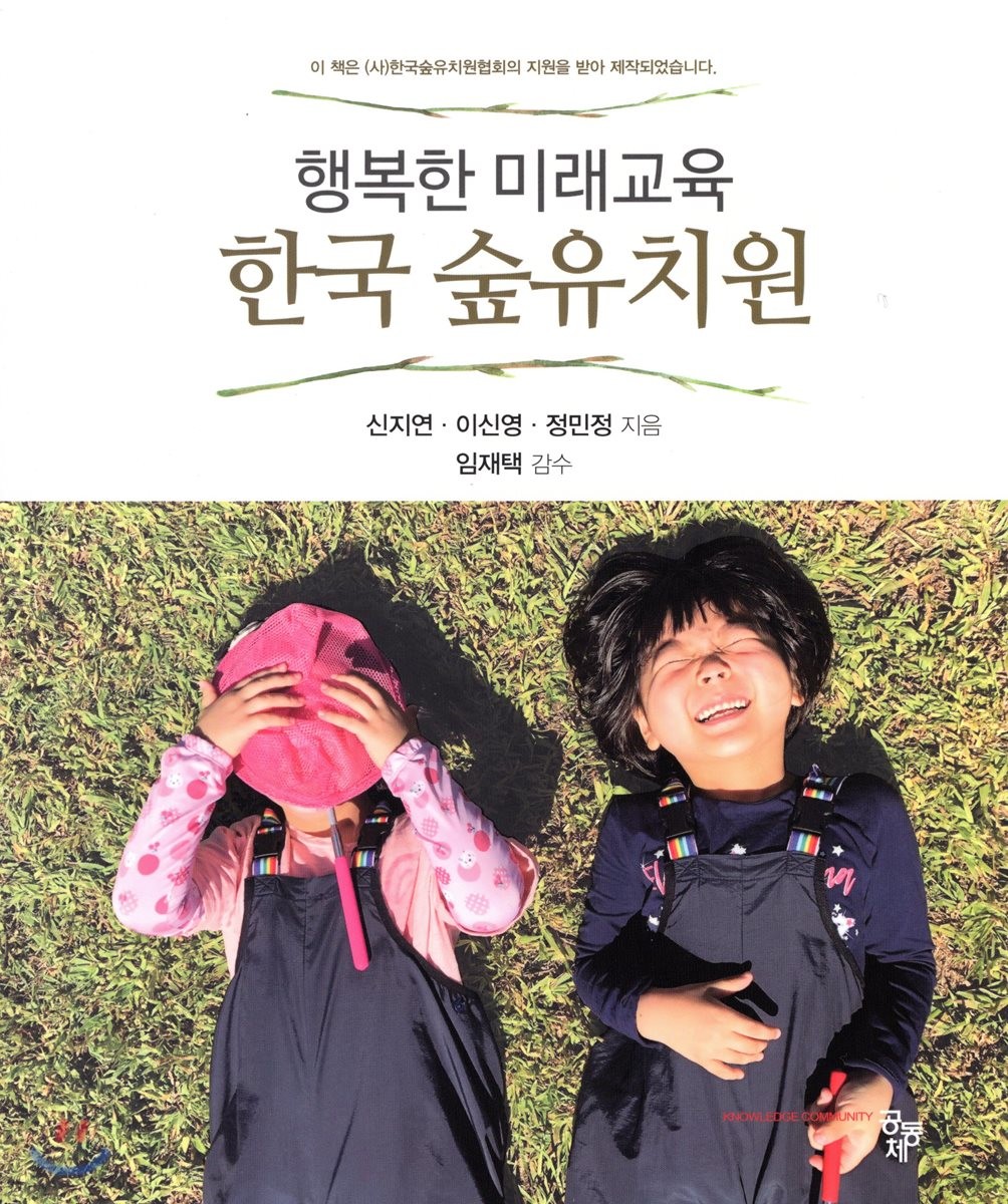 행복한 미래교육 한국 숲유치원