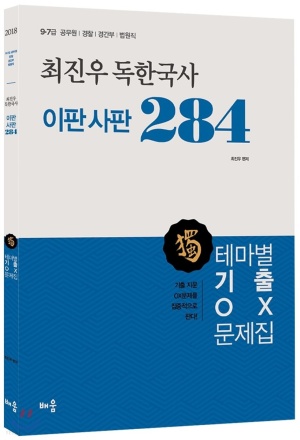 2018 최진우 독한국사 이판사판 284 테마별 기출 OX문제집