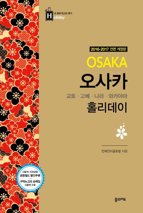 오사카 홀리데이 = Osaka holiday : 오사카·교토·고베·나라·와카야마