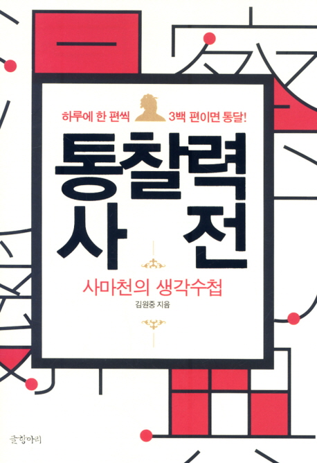 통찰력 사전  : 사마천의 생각수첩 / 김원중 지음