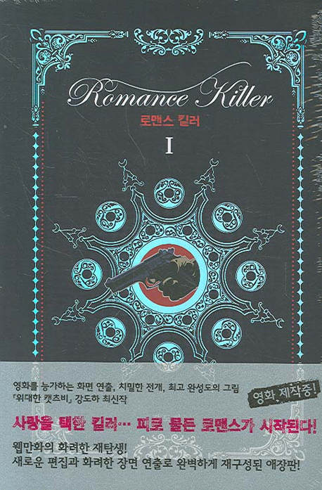 로맨스 킬러 = Romance Killer