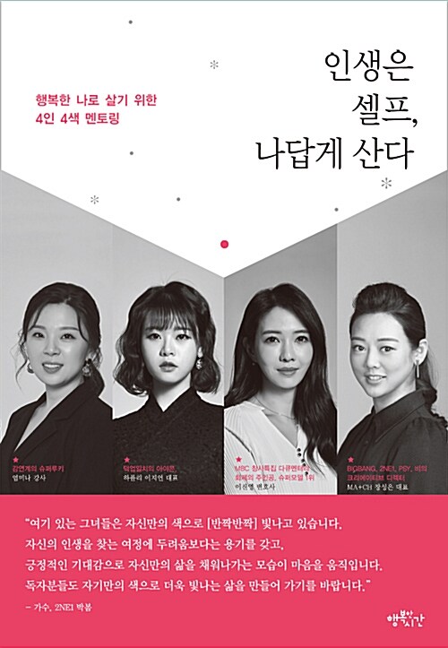 인생은 셀프, 나답게 산다  : 행복한 나로 살기 위한 4인 4색 멘토링 / 이지언 [외]지음