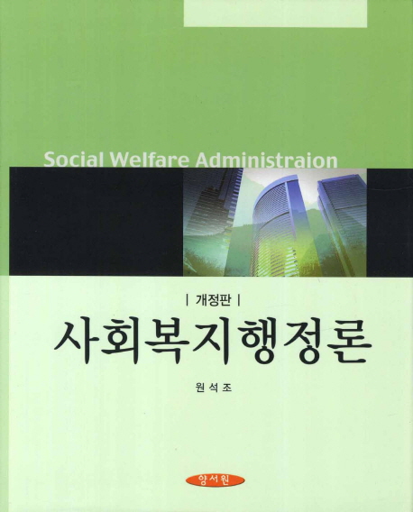 사회복지행정론 = Social welfare administraion