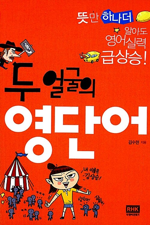 두 얼굴의 영단어