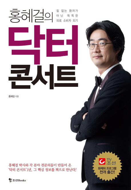 홍혜걸의 닥터 콘서트  : 힘 없는 환자가 아닌 똑똑한 의료 소비자 되기