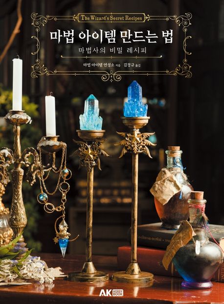 마법 아이템 만드는 법