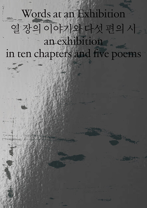 Words at an exhibition = an exhibition in ten chapters and five poems : 열 장의 이야기와 다섯 편의 시 : 2020부산 비엔날레