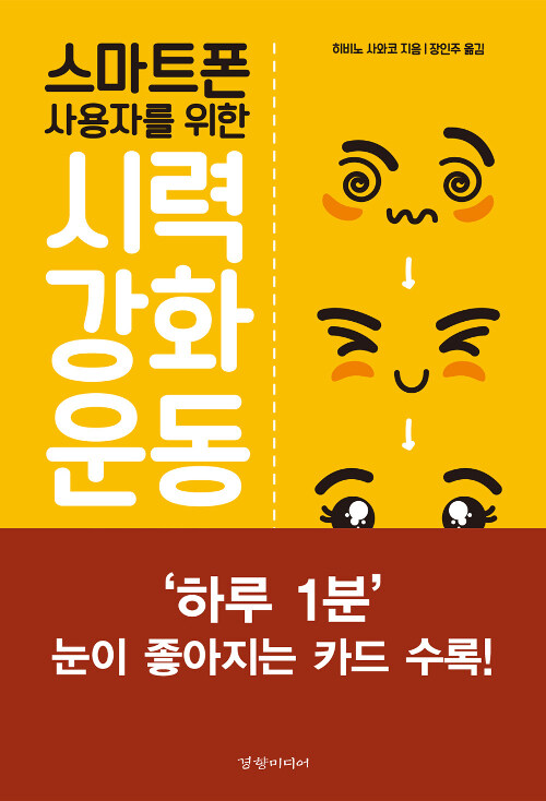 (스마트폰 사용자를 위한) 시력 강화 운동