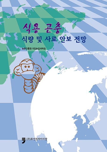 식용곤충 식량 및 사료 안보전망