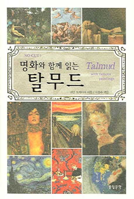 (명화와 함께 읽는)탈무드