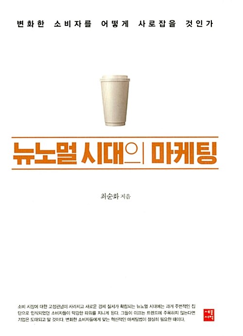 뉴노멀 시대의 마케팅 - [전자책] : 변화한 소비자를 어떻게 사로잡을 것인가