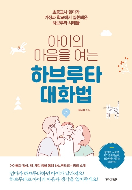 하브루타 대화법 (초등교사 엄마가 가정과 학교에서 실천해온 하브루타 사례들)