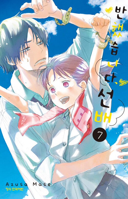 반했습니다, 선배