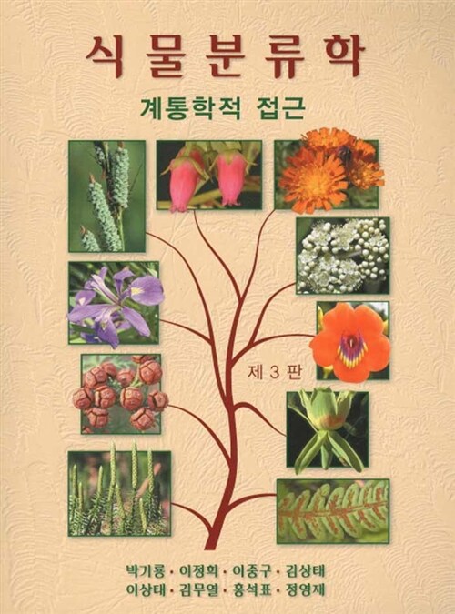 식물분류학 : 계통학적 접근
