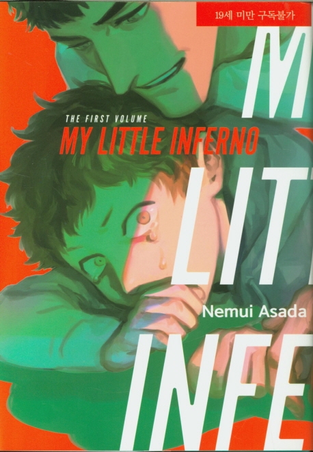 MY LITTLE INFERNO(마이 리틀 인페르노) 상하 세트(전2권) (LM-122, 123)