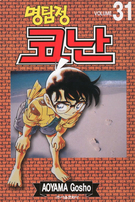 (명탐정)코난. 31 / Aoyama Gosho 저 ; 오경화 번역