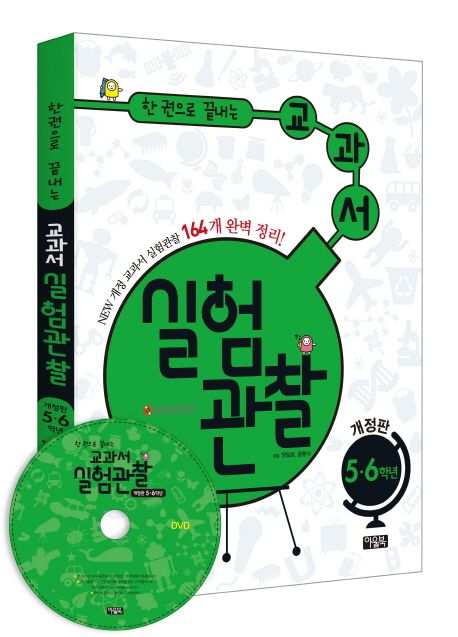 교과서 실험관찰 5 6학년(DVD1장포함) (New 개정 교과서 실험관찰 164개 완벽 정리!)