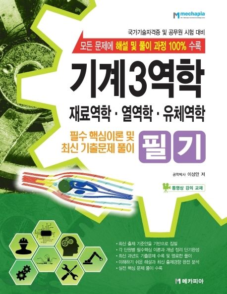 기계 3역학 필기(재료역학, 열역학, 유체역학) (필수핵심이론 및 최신기출문제 풀이 | 국가기술자격증 및 공무원 시험대비)