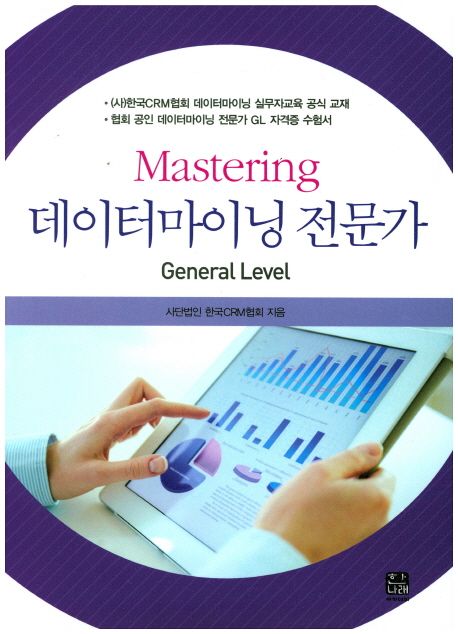 (Mastering) 데이터마이닝 전문가 : general level