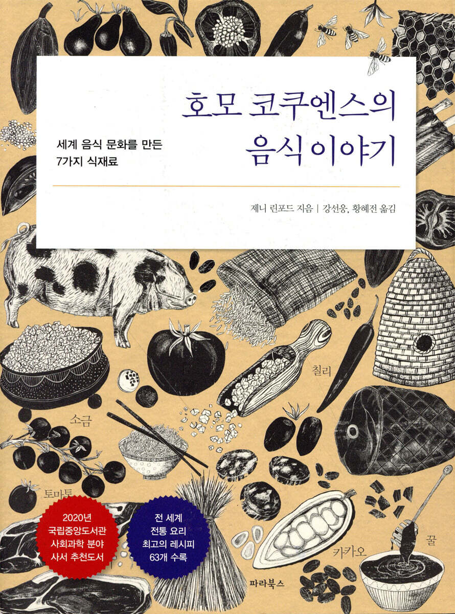 호모 코쿠엔스의 음식 이야기 : 세계 음식 문화를 만든 7가지 식재료 표지