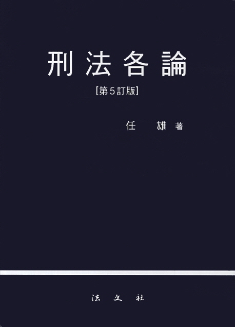형법각론 (제5정판)