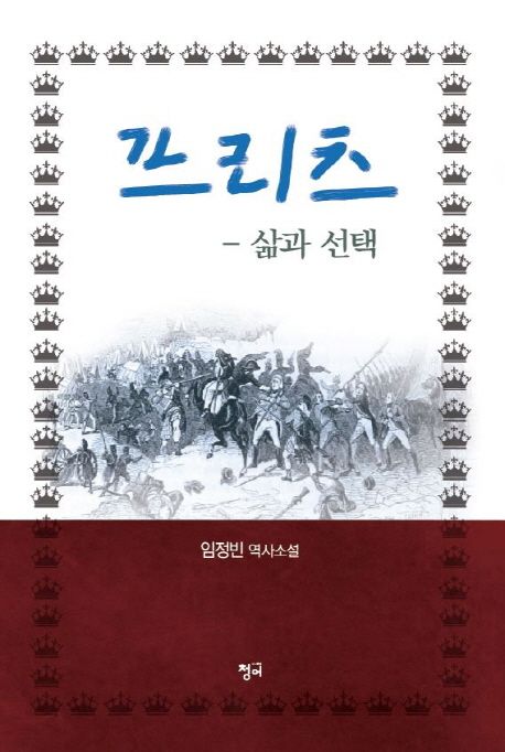 프리츠, 삶과 선택 - [전자책]  : 임정빈 역사소설 / 임정빈 지음