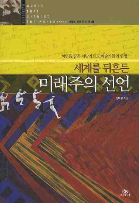 (세계를 뒤흔든)미래주의 선언