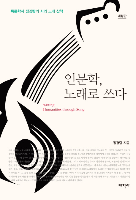 인문학, 노래로 쓰다 (독문학자 정경량의 시와 노래 산책)