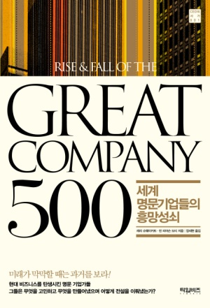 GREAT COMPANY 500: 세계 명문기업들의 흥망성쇠