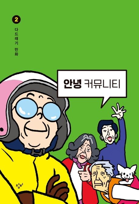 안녕 커뮤니티 2 (다드래기 만화) 표지