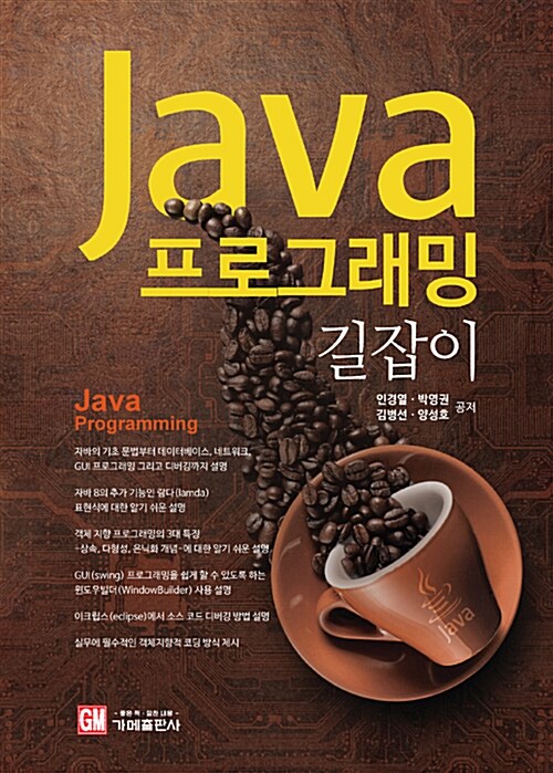 Java 프로그래밍 길잡이 = Java programming