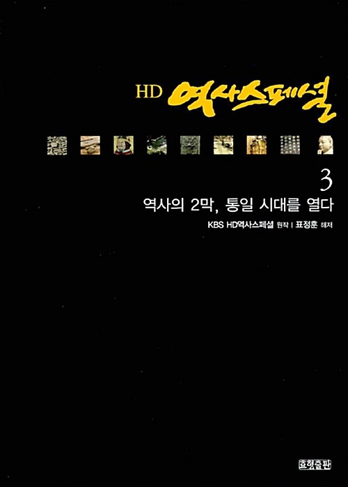 HD 역사스페셜. 4 : 동아시아 문명의 클라이맥스 고려와 조선