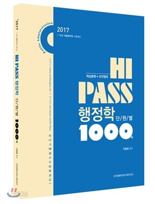 HI-PASS 행정학 단원별 1000제 (2017 7·9급 각종 공무원 시험대비)