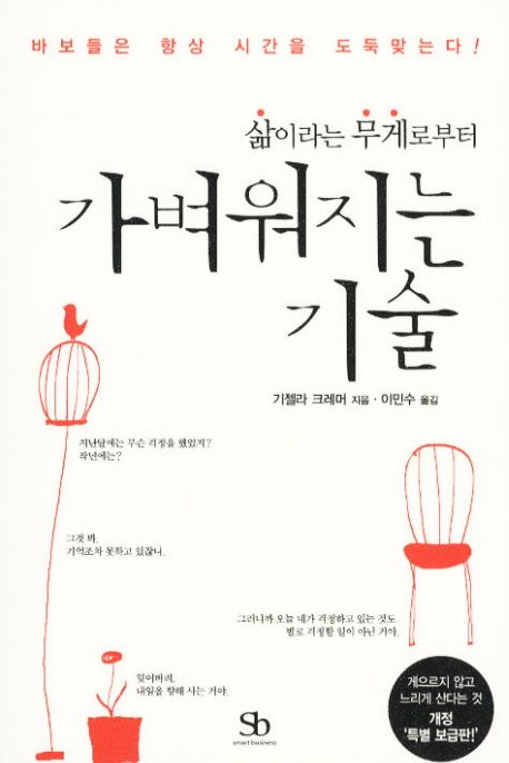 (삶이라는 무게로부터)가벼워지는 기술