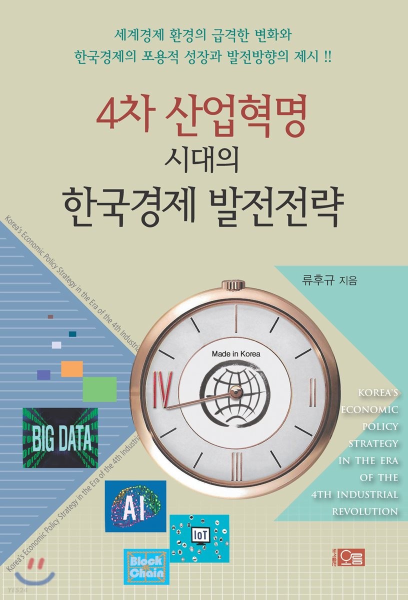 4차 산업혁명 시대의 한국경제 발전전략 / 류후규 지음