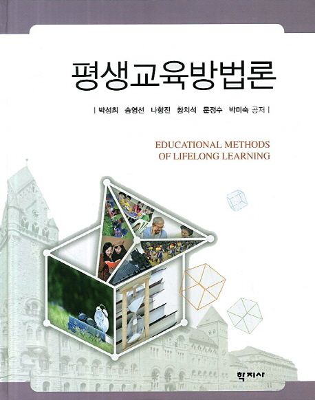 평생교육방법론 = Educational methods of lifelong learning