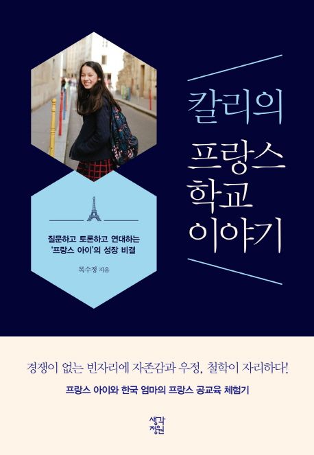 칼리의 프랑스 학교 이야기 - [전자책] : 질문하고 토론하고 연대하는 '프랑스 아이'의 성장비결
