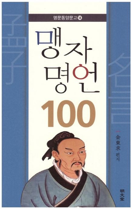 맹자 명언 100