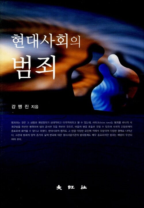 현대사회의 <span class="sponge-point-color">범죄</span>