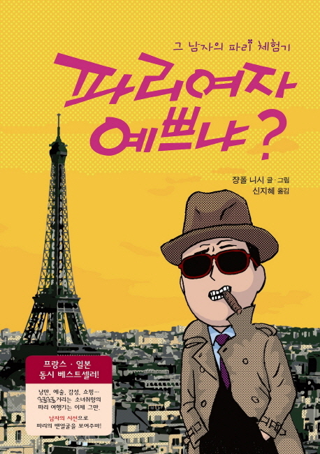 파리여자 예쁘냐? = Lovely jet city Paris : 그 남자의 파리 체험기 / 쟝폴 니시 글·그림 ; 신...