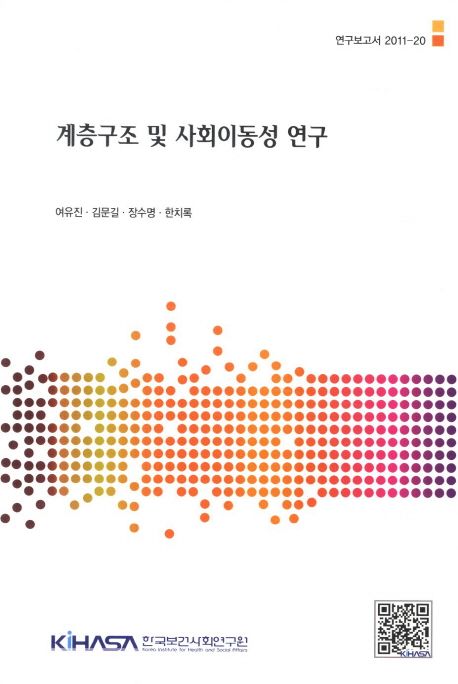계층구조 및 사회이동성 연구