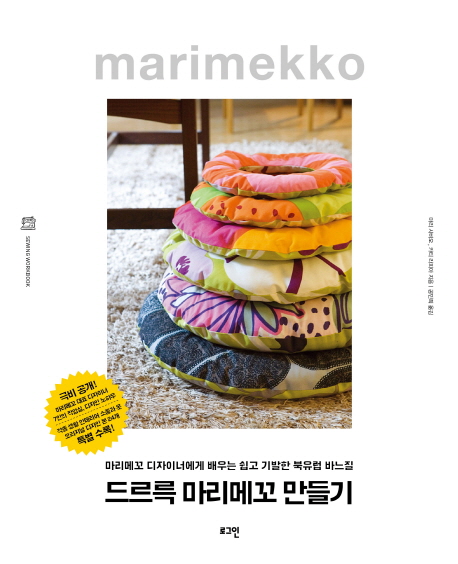 드르륵 마리메꼬 만들기 : 마리메꼬 디자이너에게 배우는 쉽고 기발한 북유럽 바느질