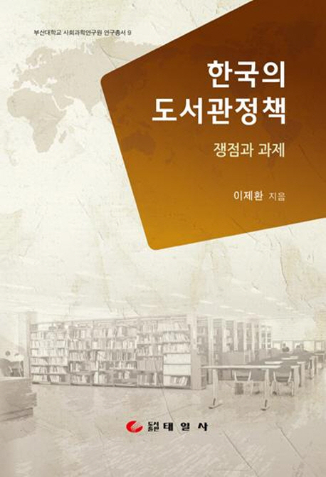 한국의 도서관정책 (쟁점과 과제)