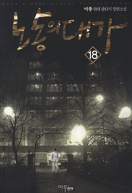 노동의 대가. 18- [전자책]