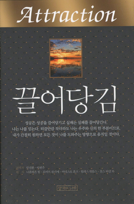 끌어당김 - [전자책] / 나폴레온 힐 外원저 ; 안진환 ; 이현주 [공]편역