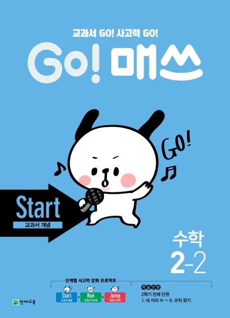 Go! 매쓰 초등 수학 2-2(Start 교과서 개념)(2024) (교과서 Go! 사고력 Go!)