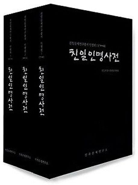 친일인명사전